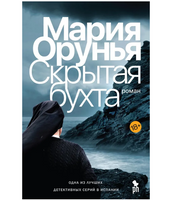 Скрытая бухта. Орунья Мария