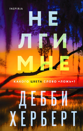Не лги мне. Дебби Херберт Printed books Эксмо Default Title