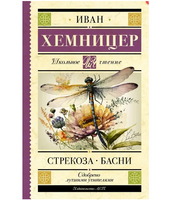 Стрекоза. Басни.  Хемницер Иван Иванович