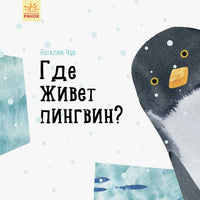 Професор карапуз : Де живе пінгвін? (у)