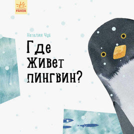 Професор карапуз : Де живе пінгвін? (у) Printed books Ранок Default Title