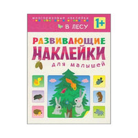 Развивающие наклейки для малышей. В лесу Printed books Мозаика-Синтез Default Title