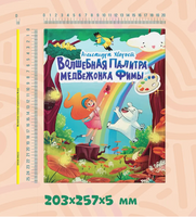 Волшебная Палитра Медвежонка Фимы