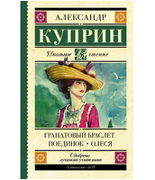 Гранатовый браслет. Поединок. Олеся.  Куприн Александр Иванович