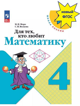 Моро М. Волкова С. Для тех кто любит математику. 4 кл. Printed books Просвещение Default Title