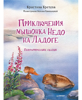 Приключения мышонка Недо на Ладоге. Географические сказки
