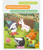 Азбука вежливости для малышей. Бодхи Хантер