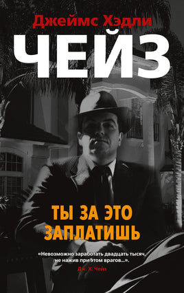 Ты за это заплатишь. Джеймс Хэдли Чейз Print Books Азбука Default Title