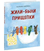 Жили-были прищепки. Аверина М