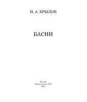 Басни. Крылов Иван Андреевич