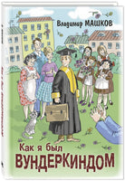 Как я был вундеркиндом Printed books ЭНАС Default Title