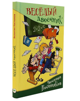 Весёлый двоечник Постников В. Printed books Аквилегия