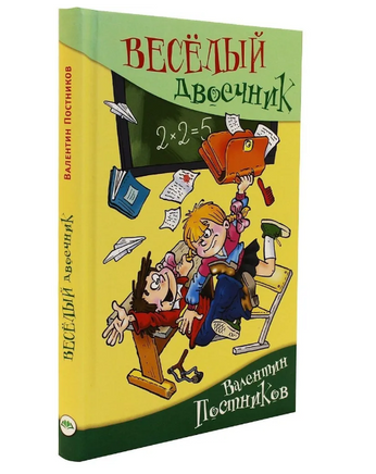 Весёлый двоечник Постников В. Printed books Аквилегия