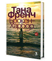 Брокен Харбор. Френч Т.