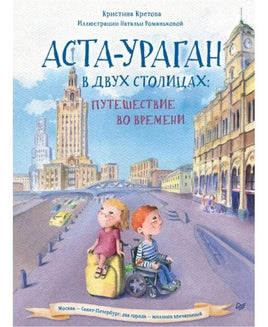 Аста-Ураган в двух столицах: путешествие во времени Printed books Питер Default Title