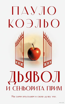 Дьявол и сеньорита Прим. Пауло Коэльо Printed books АСТ Default Title