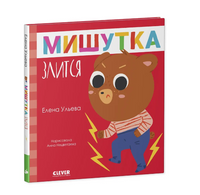 Сказки для детей. Мишутка злится/Ульева Е.