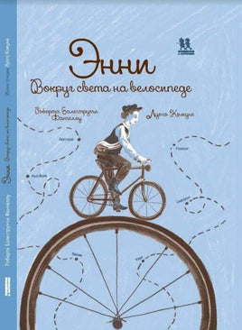 Энни. Вокруг света на велосипеде Printed books Пешком в Историю Default Title