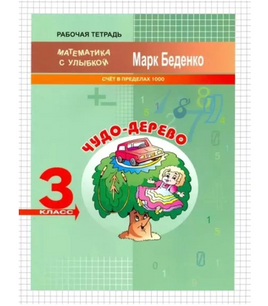 Математика с улыбкой 3 кл / Чудодерево Printed books Вакоша Default Title