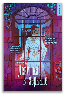 Девушка в зеркале. Джордан Э.-Г. Printed books ИД Мещерякова Default Title