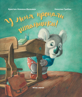 У меня пропали штанишки! Printed books Феникс-Премьер Default Title