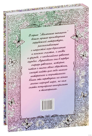 Маленькие женщины. Олкотт Л. Printed books ЭНАС