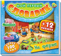 Мій перший словничок : На фермі (у)