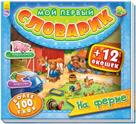 Мій перший словничок : На фермі (у) Printed books Ранок Default Title