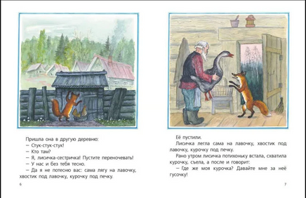 Лисичка со скалочкой. Булатов М. Странички-невелички Printed books РЕЧЬ