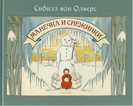 Манечка и снежинки/ Фон Олферс С. Printed books Карьера Пресс Default Title