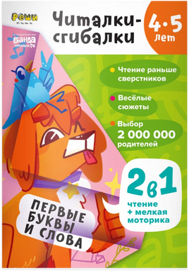 Читалки-сгибалки. Тетрадь для детей. 4-5 лет Books Банда Умников Default Title