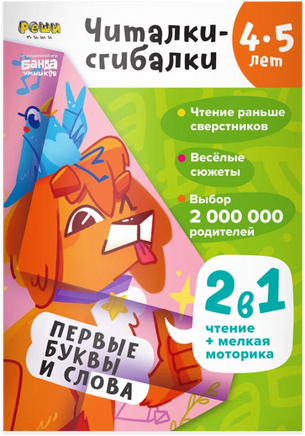 Читалки-сгибалки. Тетрадь для детей. 4-5 лет Books Банда Умников Default Title