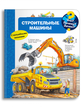 Что? Почему? Зачем? Строительные машины (с волшебными окошками) Printed books Омега Default Title