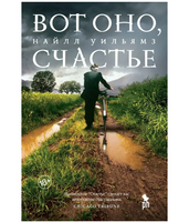 Вот оно, счастье. Уильямз Найлл