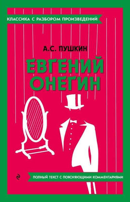 Евгений Онегин. Классика с разбором произведений Эксмо Default Title