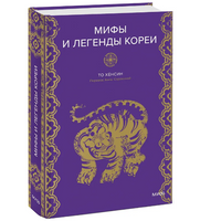 Мифы и легенды Кореи