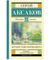Детские годы Багрова-внука. Аксаков Сергей Тимофеевич