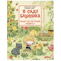 В саду Базилика. Умеют ли растения любить?