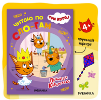 Три кота. Читаю по слогам. Принцесса Карамелька Printed books Мозаика-Синтез Default Title