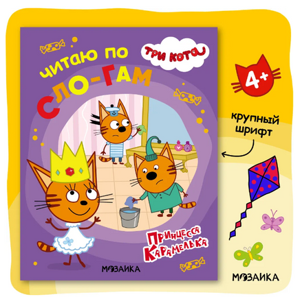 Три кота. Читаю по слогам. Принцесса Карамелька Printed books Мозаика-Синтез Default Title