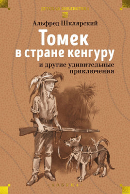 Томек в стране кенгуру и другие удивительные приключения Printed books Азбука Default Title