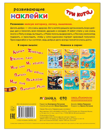Три кота. Развивающие наклейки. Добрые дела Printed books Мозаика-Синтез