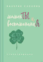 Моменты и воспоминания. В. Суслова. Малый формат
