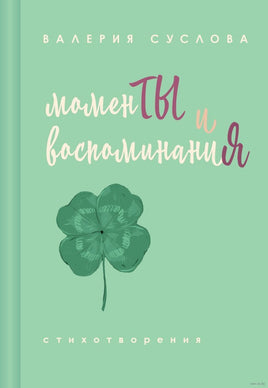 Моменты и воспоминания. В. Суслова. Малый формат Printed books АСТ Default Title