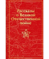 Рассказы о Великой Отечественной войне. Цветной форзац