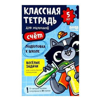 Классная тетрадь. Счёт для мальчиков. 5 лет