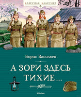 Васильев Б. А зори здесь тихие… Printed books МАХАОН Default Title