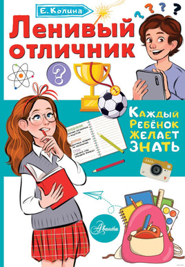 Ленивый отличник. Елена Колина. Каждый ребёнок желает знать Printed books АСТ Default Title