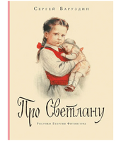 Про Светлану. Баруздин С.