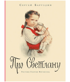 Про Светлану. Баруздин С.